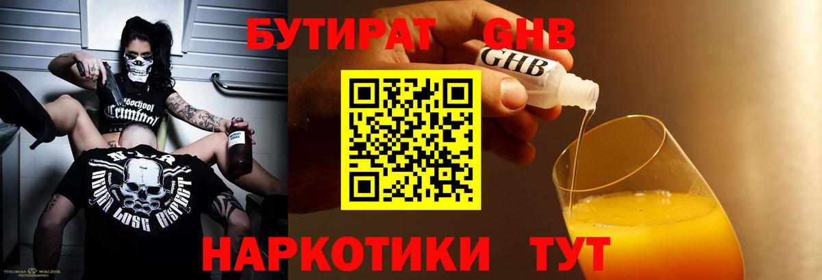 БУТИРАТ бутандиол  Вход с VPN  Великий Устюг 