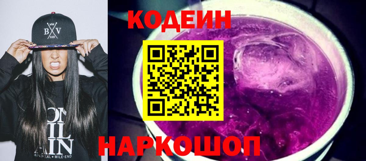 Великий Устюг  Кодеиновый сироп Lean Purple Drank  Кодеин напиток Lean (лин)  Вход с VPN 